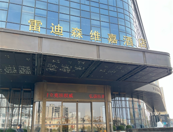 雷迪森酒店