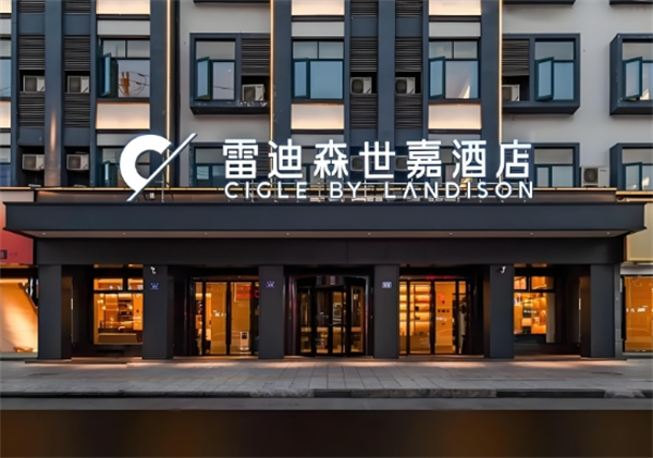 雷迪森酒店
