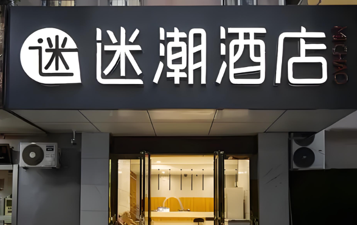 迷潮酒店