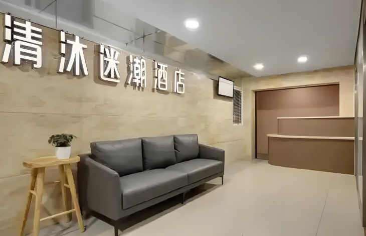 迷潮酒店