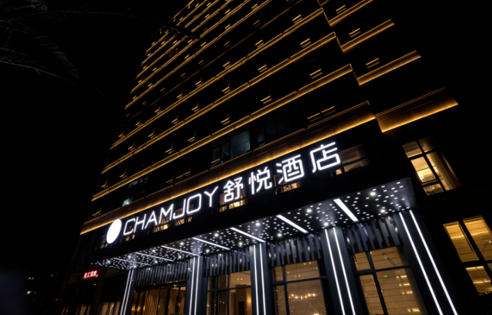舒悦酒店