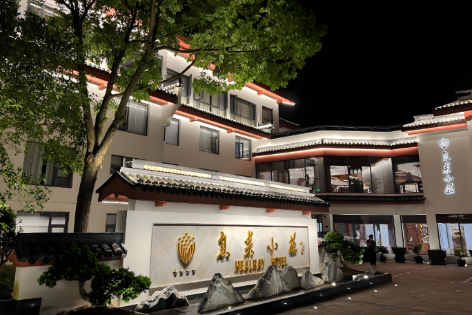 息耒酒店