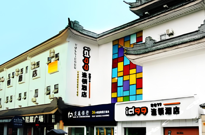 ID99连锁酒店