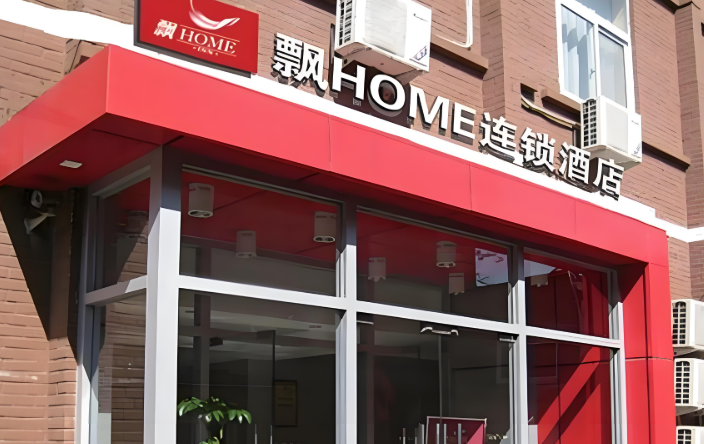 飘HOME连锁酒店