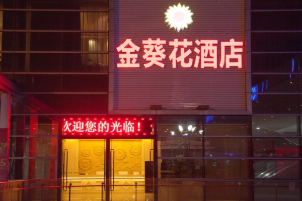 金葵花酒店