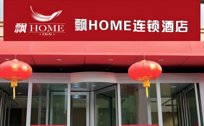 飘HOME连锁酒店