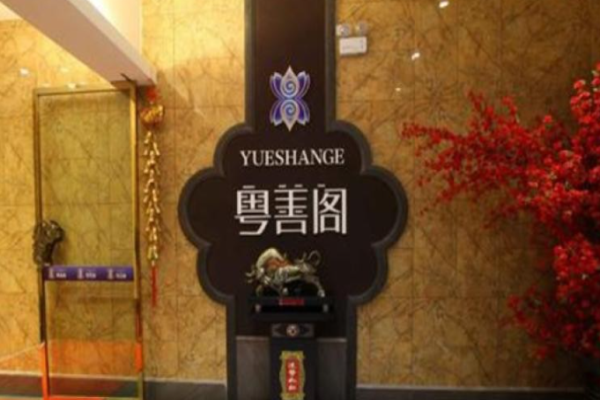 粤善阁大酒楼