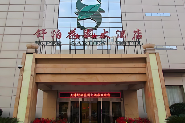 舒泊花园大酒店
