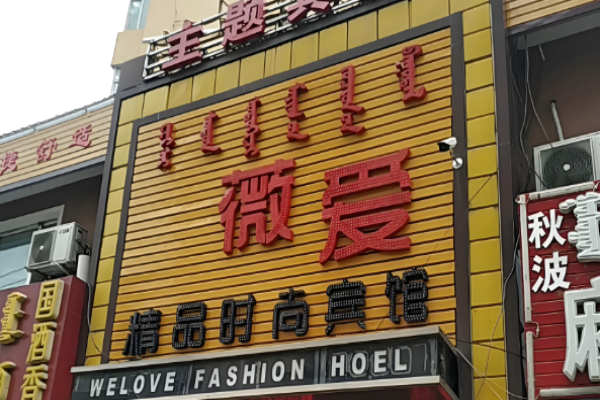 薇爱精品时尚酒店