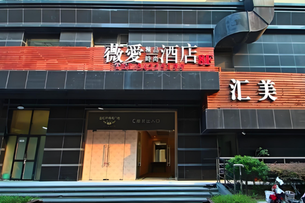 薇爱精品时尚酒店