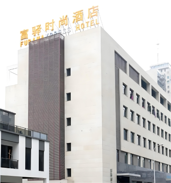 富驿时尚酒店