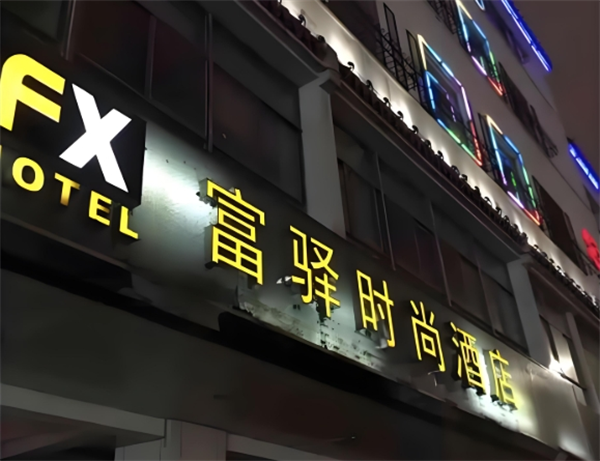 富驿时尚酒店