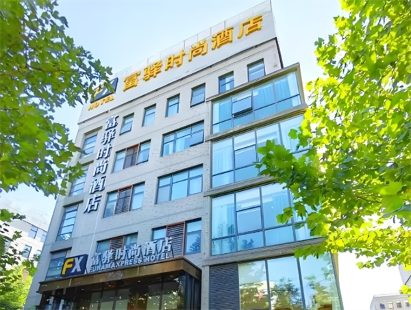 富驿时尚酒店