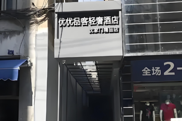 优优品客轻奢酒店