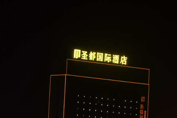 圣都国际酒店