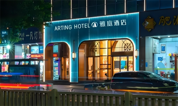 雅庭精品酒店