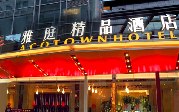 雅庭精品酒店