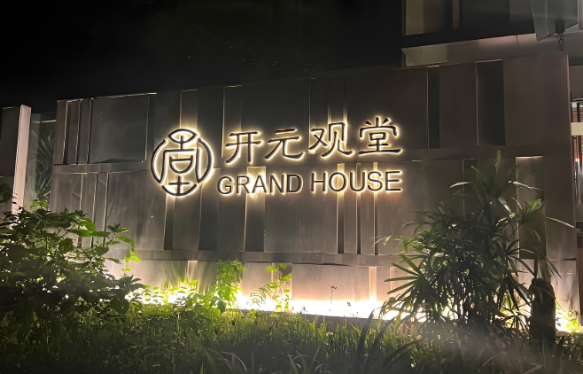 开元观堂酒店