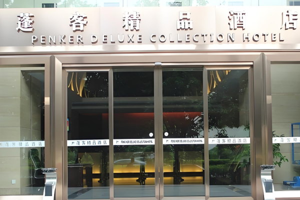 蓬客精品酒店