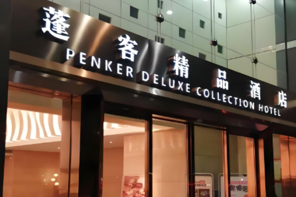 蓬客精品酒店