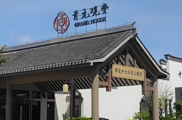 开元观堂酒店