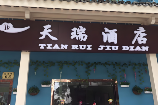 天瑞酒店