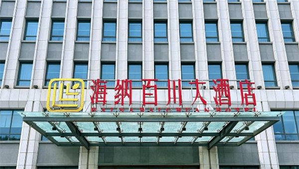 海纳百川酒店