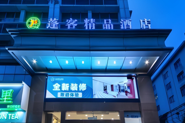 蓬客精品酒店
