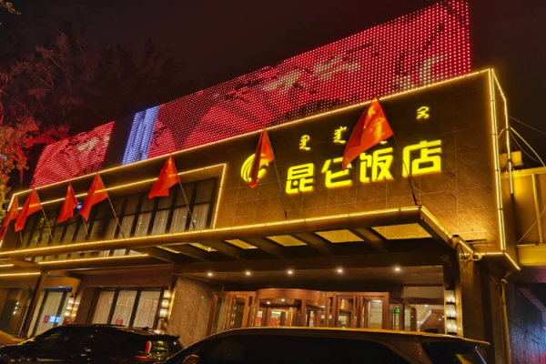 昆仑饭店