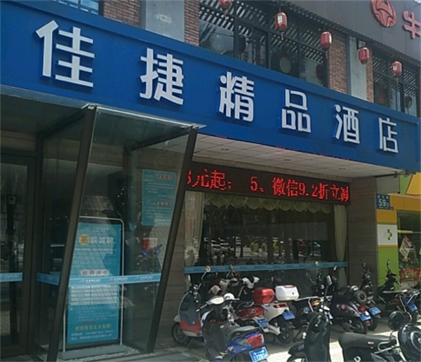 佳捷连锁酒店