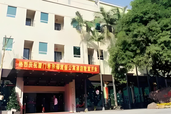 希尔福酒店