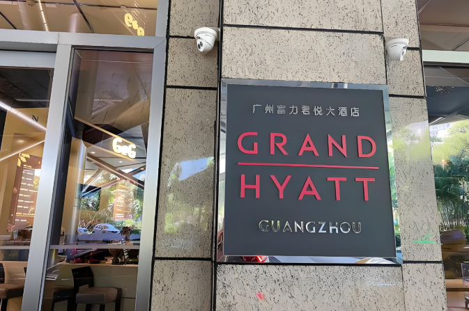 富力君悦大酒店