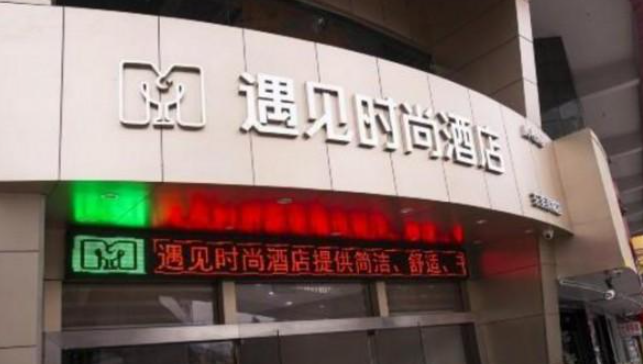 遇见时尚酒店