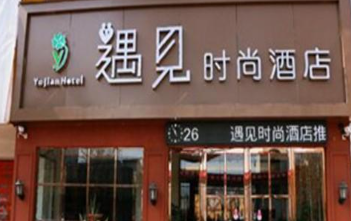 遇见时尚酒店