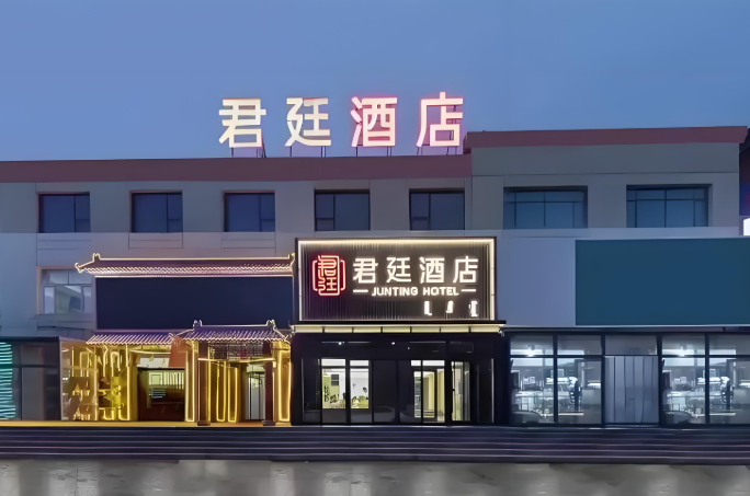 君廷酒店