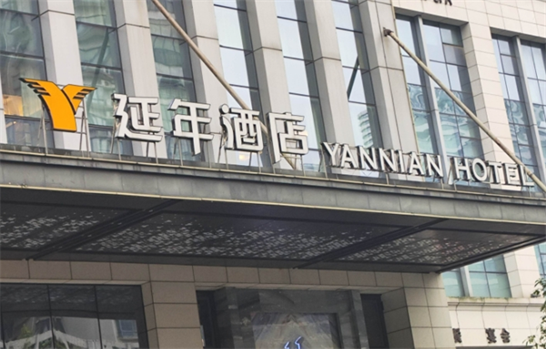 延年酒店