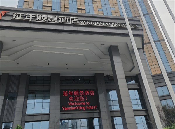 延年酒店