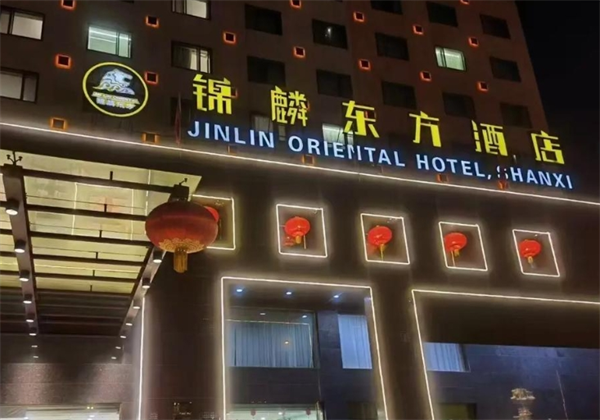 锦麟东方酒店