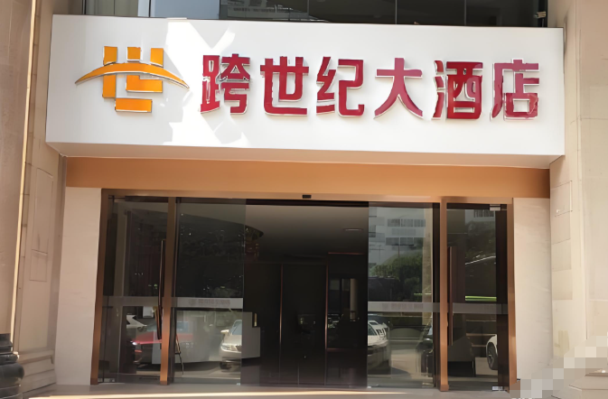 跨世纪大酒店