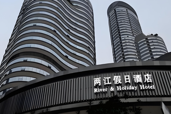 两江假日酒店