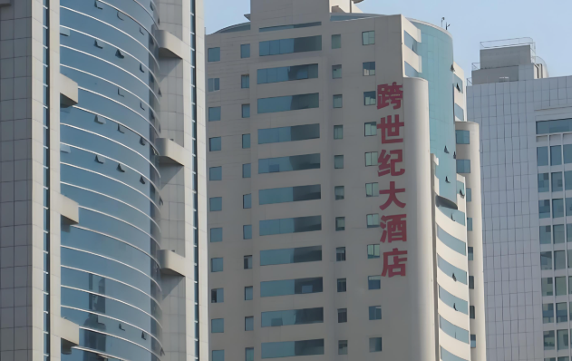 跨世纪大酒店