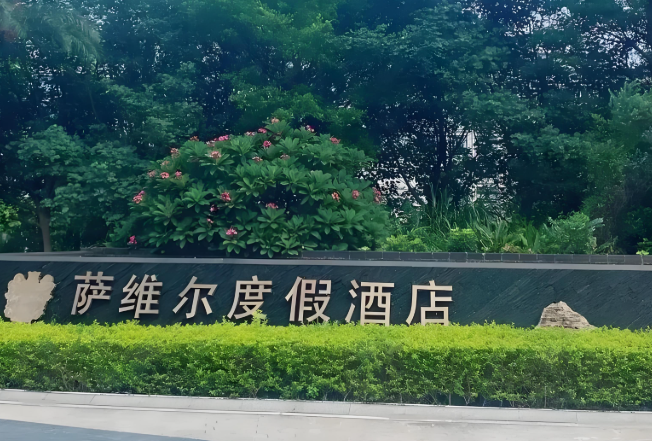 萨维尔世纪酒店