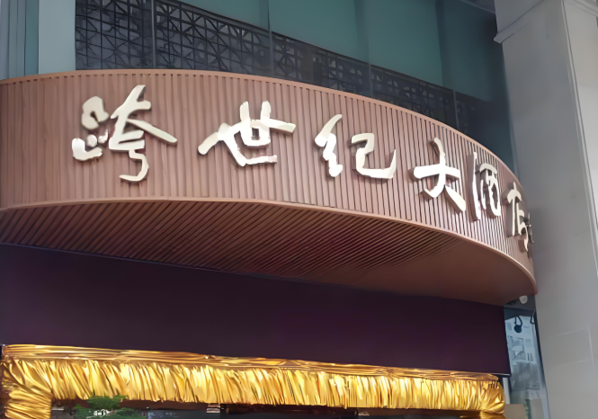 跨世纪大酒店