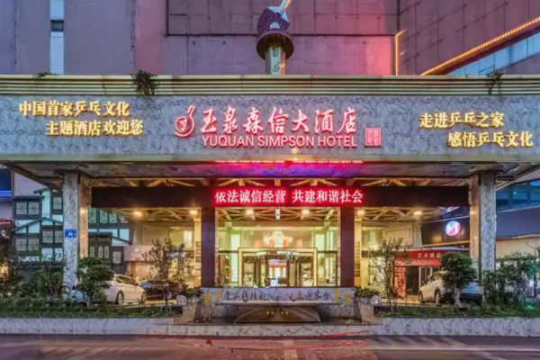 玉泉森信大酒店