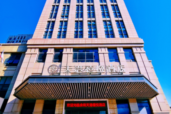 天港禧悦酒店