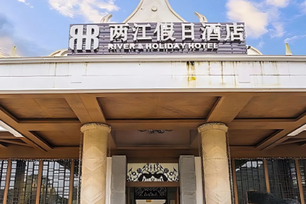 两江假日酒店