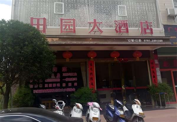田园大酒店