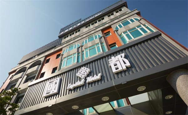 国都大饭店