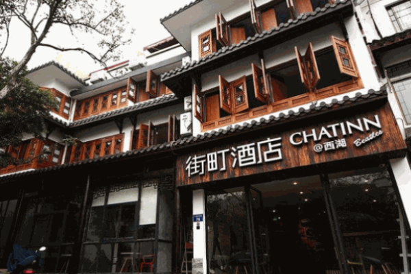 街町酒店