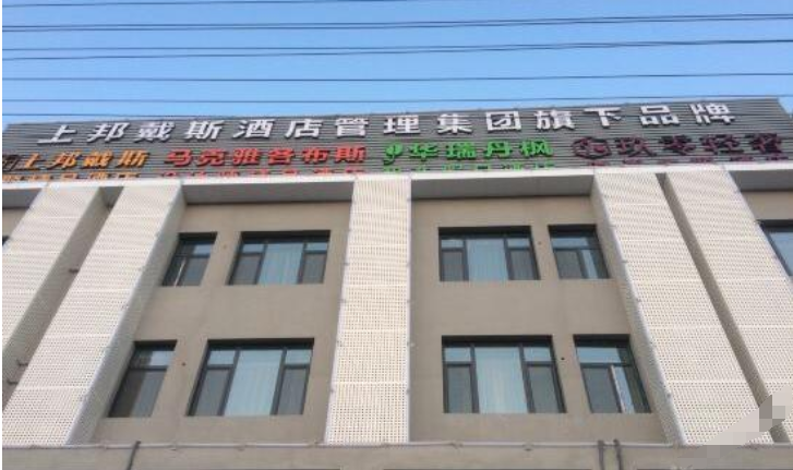 上邦戴斯精品酒店